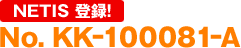 NETIS 登録! No.KK-100081-A NETIS 登録! No.KK-100081-A